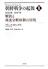 朝鮮戦争の起源 1―1945年―1947年 解放と南北分断体制の出現―