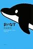 まいなす (ミステリーYA!)