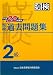 漢検 2級 過去問題集 平成22年度版