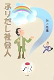ふりだし社会人