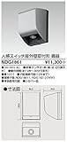 TOSHIBA(東芝ライテック) WIDEi【ワイド・アイ】 人感スイッチ 屋外壁取付形・親器 NDG1861