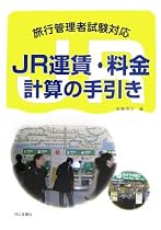 JR運賃・料金計算の手引き―旅行管理者試験対応