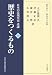 日本の近現代史述講 歴史をつくるもの〈下〉