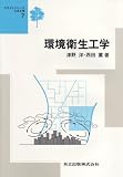 環境衛生工学 (テキストシリーズ土木工学)