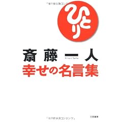 斎藤一人 幸せの名言集