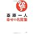 斎藤一人 幸せの名言集