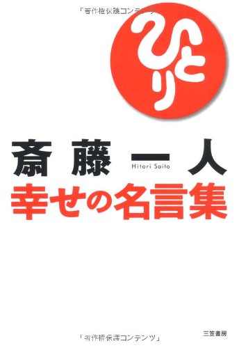 斎藤一人 幸せの名言集