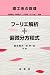 藤原 毅夫: フーリエ解析+偏微分方程式 (理工系の数理)
