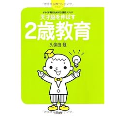 天才脳を伸ばす２歳教育