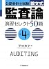 公認会計士試験 論文式 監査論 演習セレクト50題