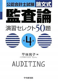 公認会計士試験 論文式 監査論 演習セレクト50題