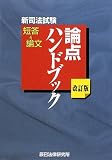 新司法試験 短答&論文論点ハンドブック 公法系・民事系・刑事系