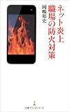 ネット炎上 職場の防火対策 (日経プレミアシリーズ)