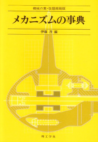 Cover image : メカニズムの事典―機械の素・改題縮刷版