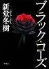 ブラック・ローズ