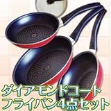 ダイヤモンドコートフライパン4点セット 通常タイプ IH非対応(フライパン、ミニフライパン、中華鍋、ガラス蓋)