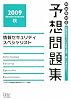 情報セキュリティスペシャリスト予想問題集〈2009〉 (情報処理技術者試験対策書)