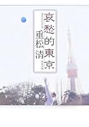 哀愁的東京 (角川文庫)
