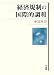 経済規制の国際的調和 464104645X JPEG画像(小)