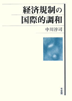 経済規制の国際的調和のJPEG画像