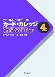 ロベルト・ジョビーのカード・カレッジ〈第4巻〉