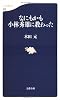 なにもかも小林秀雄に教わった (文春新書)