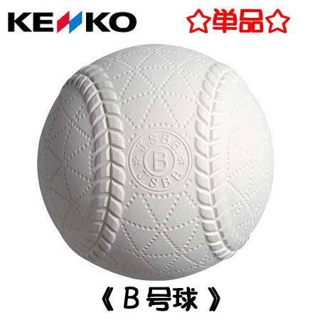 新型ケンコー軟式野球ボール B号 1ダース入