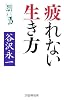 疲れない生き方