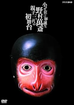 小さな狂言師 誕生~野村萬斎・親子三代の初舞台~ [DVD]
