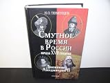 Troubled Times In Russia The Early XVII Century. Motion of False Dmitry II (RUSSIAN LANGUAGE)