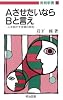 AさせたいならBと言え