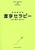 漢字セラピー―五つ星のしあわせ