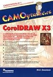 CorelDraw X3. Self-teacher / CorelDraw X3. Samouchitel
