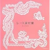 レース素材集 レース素材集