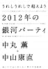 うれしうれしで超えよう 2012年の銀河パーティ