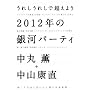 ���ꂵ���ꂵ�Œ����悤 2012�N�̋�̓p�[�e�B