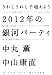 うれしうれしで超えよう 2012年の銀河パーティ