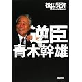 逆臣 青木幹雄