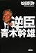 逆臣 青木幹雄