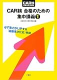 CAR検合格のための集中講義〈1〉必ず実力がUPする「自動車文化史」特訓