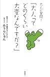 大人に質問! 「大人ってどのくらい大変なんですか?」
