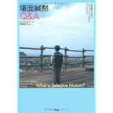 場面緘黙Q&A―幼稚園や学校でおしゃべりできない子どもたち
