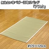 医師との共同開発 い草寝具 『アスク ベビー汗取パッド』 約70×120cm