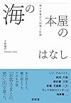 海の本屋のはなし―海文堂書店の記憶と記録