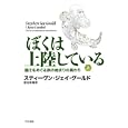 ぼくは上陸している 上<br>スティーヴン・ジェイ・グールド著　 渡辺 政隆訳　 <br>2625円<br>ISBN:9784152092311　
