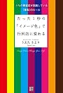 たった1秒の「イメージ色」で行列店に変わる―1%の繁盛店が実践している「集客」のルール