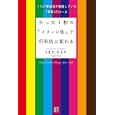 たった１秒の「イメージ色」で行列店に変わる<br>うえた さより著 <br>経済界<br>1365円<br>ISBN:9784766784763
