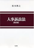 人事訴訟法 第2版