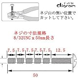 00437 カット長さ調整可能ネジ／UNC8-32（呼び径）がNo8／長さ50mm
