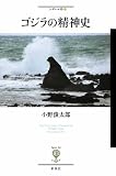 ゴジラの精神史 (フィギュール彩)